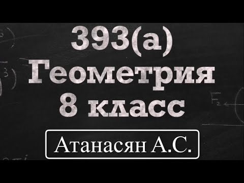 Видео: ГДЗ по геометрии / Номер 393 Геометрия 8 класс Атанасян А.С. / Подробный разбор / Решение