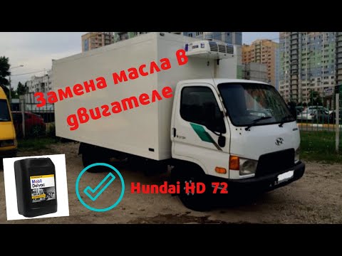 Видео: Hyundai HD 72. Замена масла и фильтров. Двигатель D4AL турбо