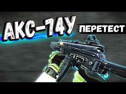 Видео: ТАРКОВ | АКС-74У | КСЮША ТЕПЕРЬ ИДЕАЛЬНА в Escape From Tarkov | Обзор
