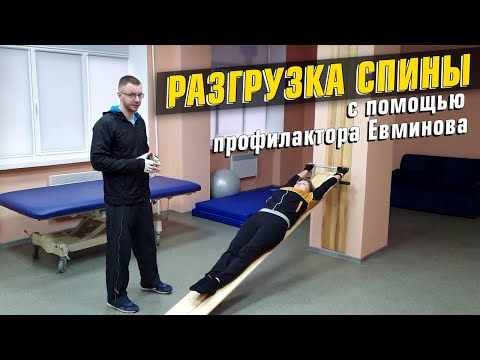 Видео: Профилактор Евминова. Комплекс упражнений.