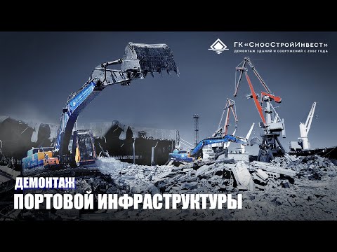 Видео: Демонтаж портовой инфраструктуры