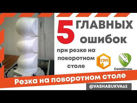 Видео: 5 главных ошибок при резке объемных фигур из пенопласта на поворотном столе СРП.