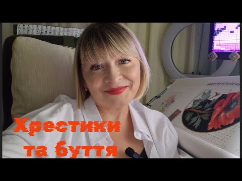 Видео: Вишивка, старт, лампа-лупа, просування. 