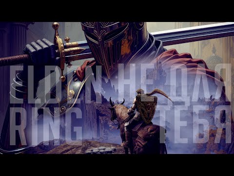 Видео: ELDEN RING - RPG для новой аудитории, по японски