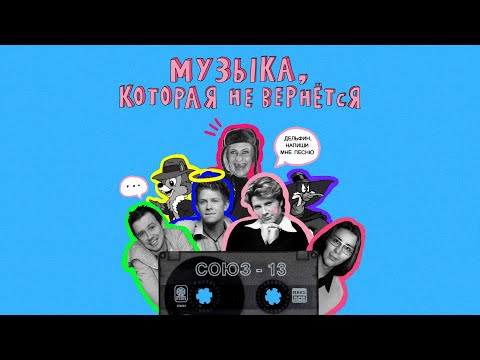 Видео: Сборники «Союз»: Hi-Fi, Мурат Насыров и Профессор Лебединский | НЕ ВСЁ ВЕРНЁТСЯ