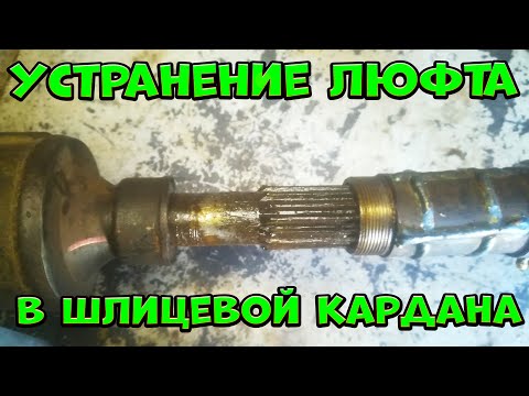 Видео: Устранение люфта в шлицевой кардана