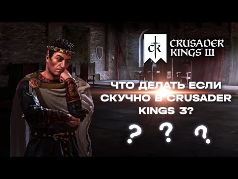 Видео: Что делать если скучно в Crusader Kings 3