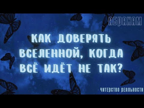 Видео: Как доверять Вселенной? Абрахам Хикс