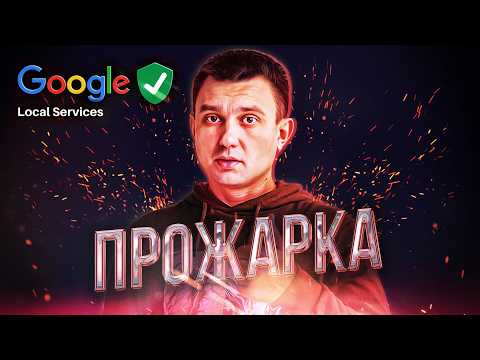 Видео: Мастер-класс по настройке Google Local Service Ads в 2025 году для локал бизнеса в США