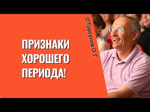 Видео: Признаки хорошего периода! Торсунов лекции
