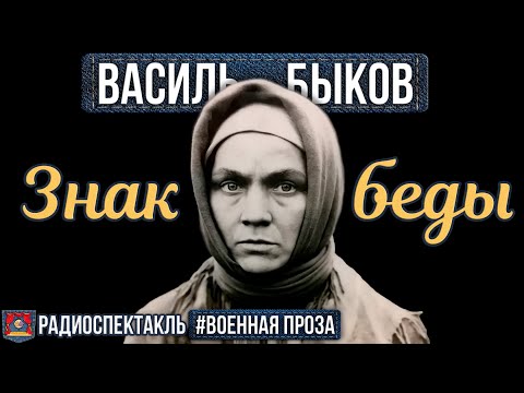 Видео: Василь Быков. Знак беды. Радиоспектакль (Ольга Клебанович, Александр Ткачёнок, Валерий Маслюк и др.)