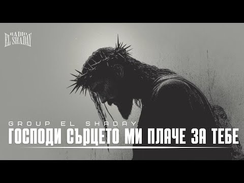 Видео: Господи сърцето ми плаче за тебе 2026 - Група Ел Шадай |4k| Radio El Shaday