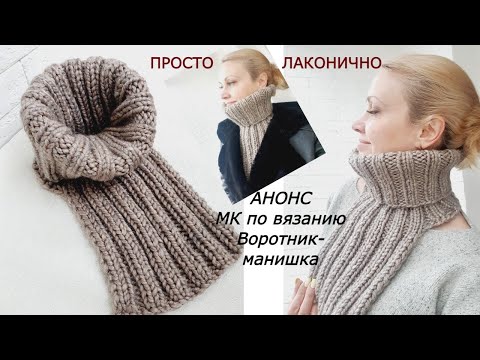 Видео: АНОНС. МК по вязанию Воротник- манишка спицами. Мужской женский или детский. Из объемной пряжи 1 мот