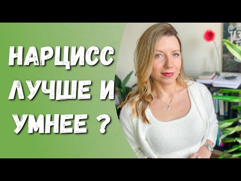 Видео: 7 способов нарцисса почувствовать себя лучше всех | Манипуляции нарцисса