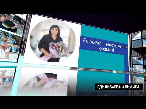 Видео: Электронды портфолио. Едильбаева Альмира.