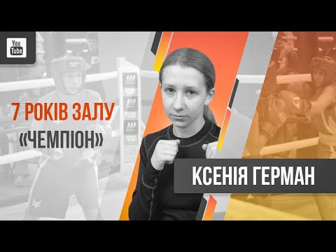 Видео: Бокс. Герман Ксенія vs Крук Крістіна