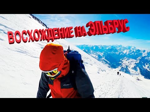 Видео: Кавказ, Восхождение на Эльбрус с Юга 2017 Elbrus In Caucasus, Outdoor Adventure