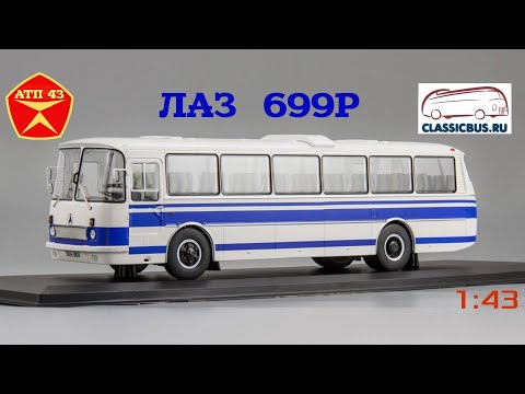 Видео: ЛАЗ 699Р🔹️Classibus🔹️Обзор масштабной модели от 1:43