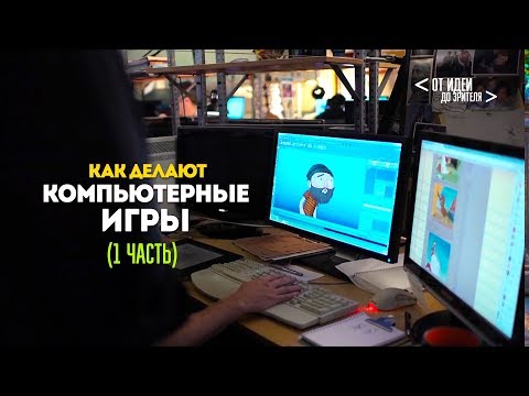Видео: КАК ДЕЛАЮТ КОМПЬЮТЕРНЫЕ ИГРЫ (1 часть) // От идеи до Зрителя №6
