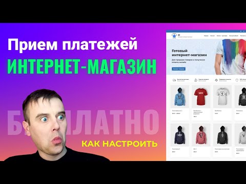 Видео: Как настроить ПРИЕМ ПЛАТЕЖЕЙ на сайте. Интернет Магазин на WordPress с Нуля