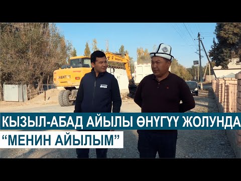 Видео: КЫЗЫЛ-АБАД АЙЫЛЫ ӨНҮГҮҮ ЖОЛУНДА//МЕНИН АЙЫЛЫМ