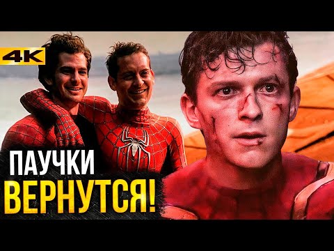 Видео: Человек-Паук 3 - разбор фильма. Все пасхалки "Нет Пути Домой"!