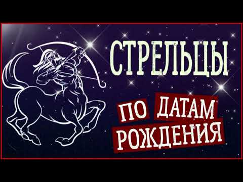 Видео: СТРЕЛЬЦЫ по Датам рождения