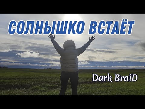 Видео: Dark BraiD - Солнышко встаёт - russian rock