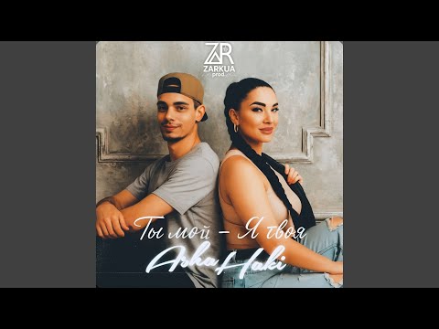 Видео: Ты мой - я твоя