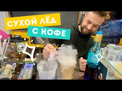 Видео: Сухой лёд и кофе ЭКСПЕРИМЕНТ. Бурная реакция! Можно ли пить сухой лед?