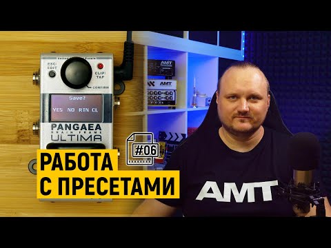 Видео: Как работать с пресетами в AMT Pangaea Ultima U-2 [#06]