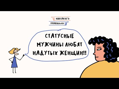 Видео: Что делает женщину счастливой? Женщины учат жить. Ассорти ютуб-психологов | Никакого правильно