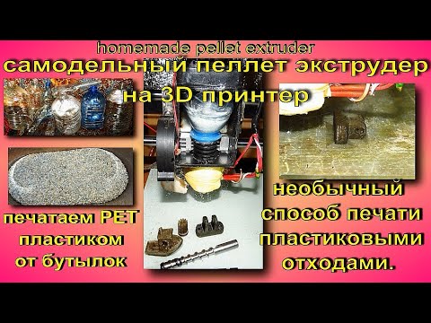 Видео: тесты  пеллет экструдера 2 на 3d принтер