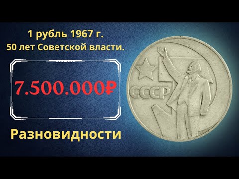 Видео: Реальная цена монеты 1 рубль 1967 года. 50 лет Советской власти. Все разновидности. СССР.