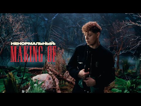 Видео: MAKING-OF: MARKUL — НЕНОРМАЛЬНЫЙ (2023)