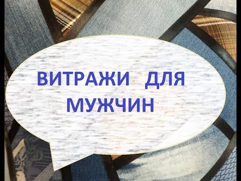 Видео: Пэчворк/Техника витражи/ (2022г)