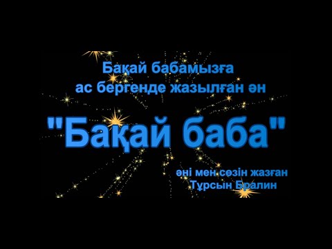 Видео: Бақай баба