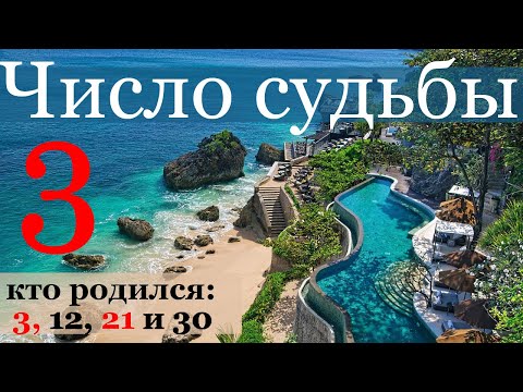 Видео: Число судьбы 3. Характер по дате рождения: 3, 12, 21 и 30 числа любого месяца. Джйотиш нумерология.