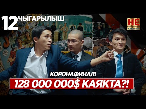 Видео: Не Жаңылык | 12 чыгарылыш |