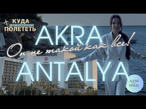 Видео: Akra Antalya после реновации | Чем отличается от типичных «всё включено» в Турции?