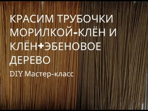 Видео: Красим трубочки морилкой - Клён и Клён - Эбеновое дерево