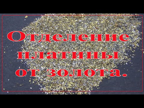 Видео: Отделение золота от платины магнитом.