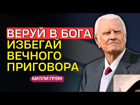 Видео: Билли Грэм - Покрыта ли твоя жизнь Кровью Агнца?