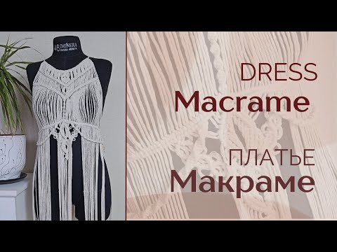 Видео: Macrame Dress Tutorial / Туника Макраме / Платье Макраме Подробный Мастер-класс