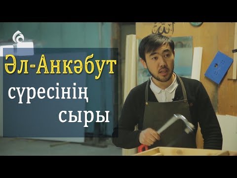 Видео: Әл-Анкәбут (Өрмекші) сүресі жайлы не білеміз? / Асыл арна