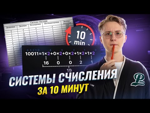 Видео: ВСЁ о системах счисления за 10 минут I Онлайн урок по информатике I Умскул