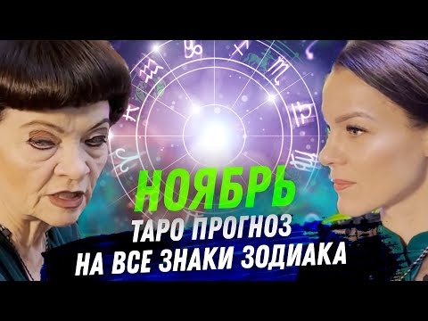 Видео: 🔮 Прогноз ТАРО на НОЯБРЬ 2025 — для всех знаков зодиака!