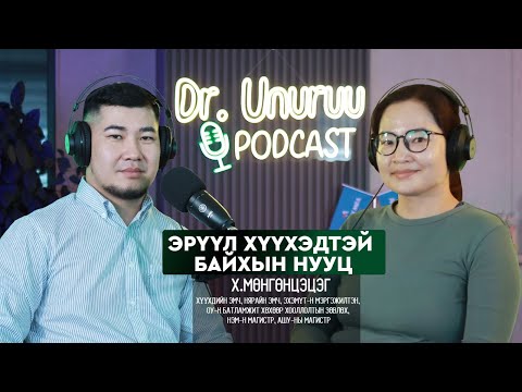 Видео: DR.UNURUU PODCAST EP22 Х.Мөнгөнцэцэг I Эрүүл хүүхэдтэй байхын НУУЦ l