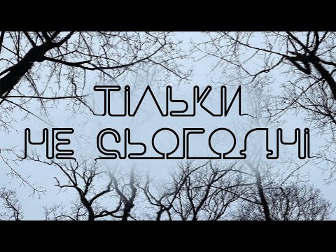 Видео: Yurcash - Тільки не сьогодні (Official Lyric Video)