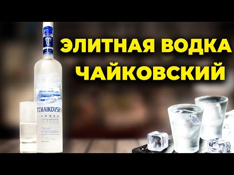 Видео: Русская премиальная водка. Обзор водки Чайковский